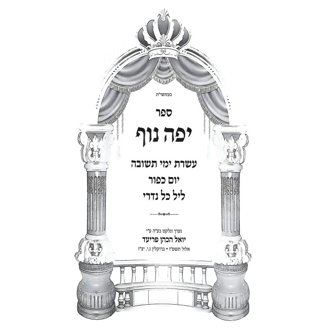 Yefe Nof - Yom Kippur 2 Volume Set / יפה נוף - יום כפור ב כרכים