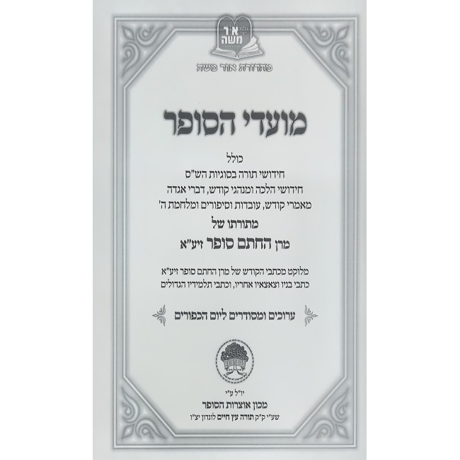 Moadei HaSofer l'Yom HaKippurim / מועדי הסופר ליום הכפורים