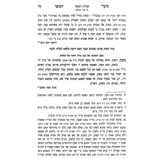 Moadei HaSofer l'Yom HaKippurim / מועדי הסופר ליום הכפורים