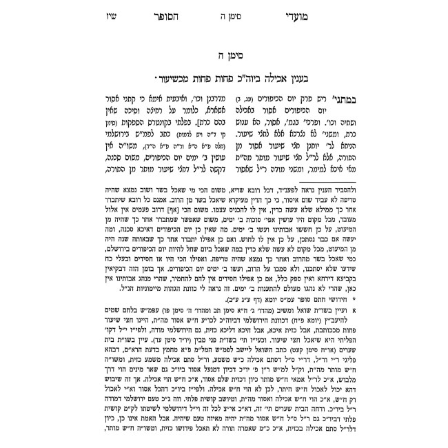 Moadei HaSofer l'Yom HaKippurim / מועדי הסופר ליום הכפורים