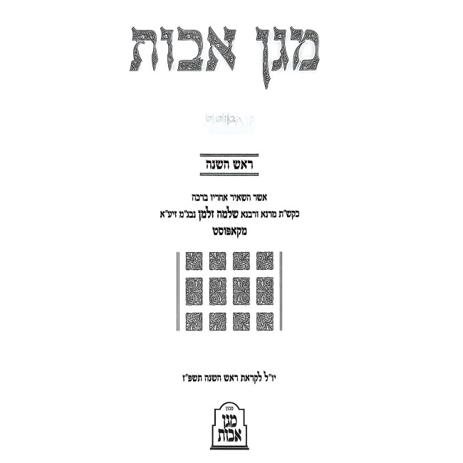 Magen Avos Al HaNesirah - Kopust / מגן אבות על הנסירה - קאפוסט