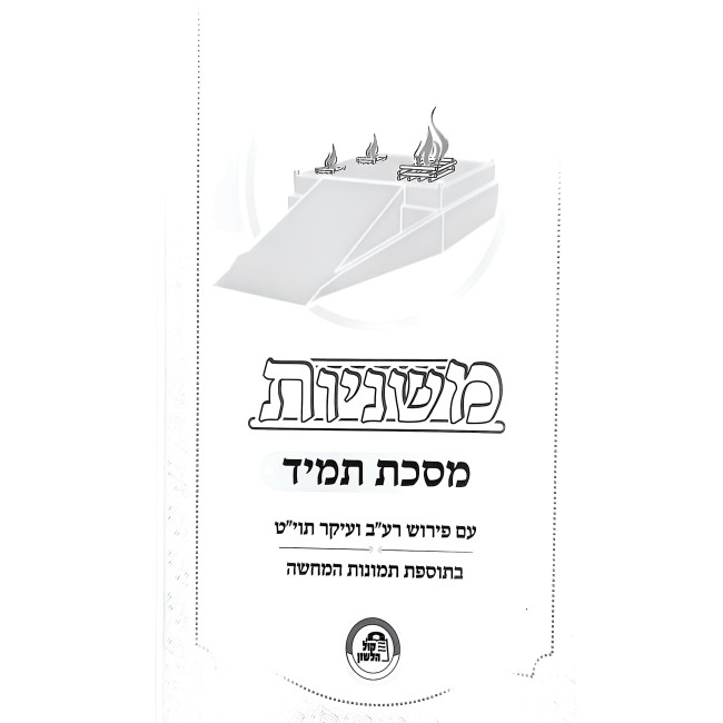 Mishnayos Kol HaLashon - Tamid / משניות קול הלשון - תמיד