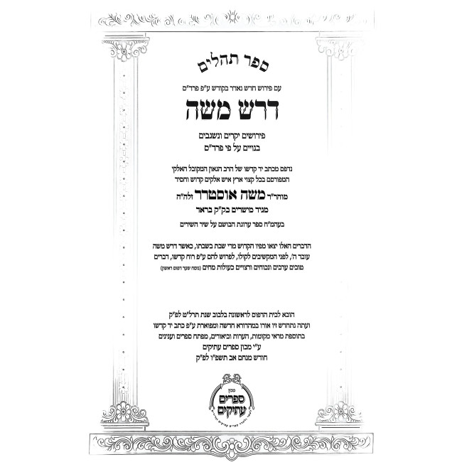 Sefer Tehilim Im Pirush Derash Msohe 2 Volume Set / ספר תהלים עם פירוש דרש משה ב כרכים