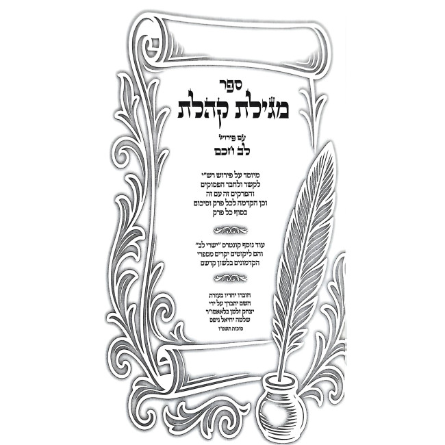 Sefer Megilas Koheles Im Pirush Lev Chocham / ספר מגילת קהלת עם פירוש לב חכם