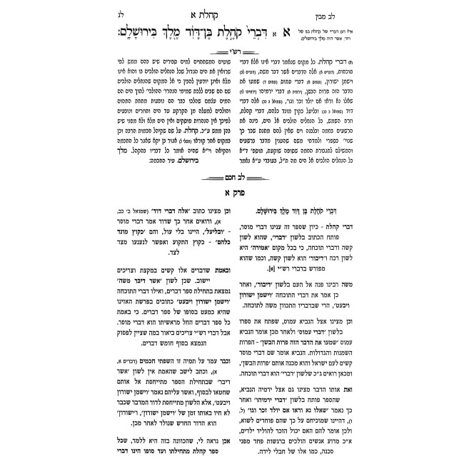 Sefer Megilas Koheles Im Pirush Lev Chocham / ספר מגילת קהלת עם פירוש לב חכם