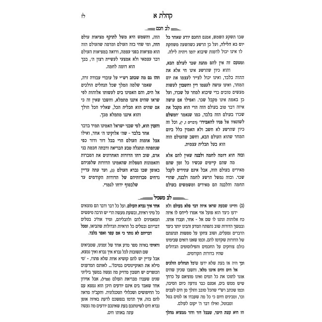 Sefer Megilas Koheles Im Pirush Lev Chocham / ספר מגילת קהלת עם פירוש לב חכם