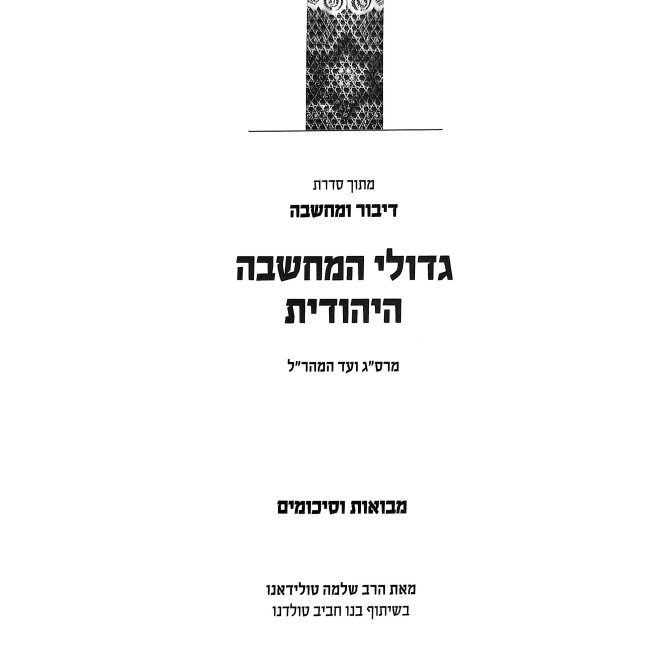Gedolei HaMachshava HaYehudis / גדולי המחשבה היהודית
