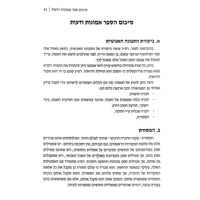 Gedolei HaMachshava HaYehudis / גדולי המחשבה היהודית