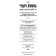 Mishnas HaEzer Al Hilchos Eirusin V'Nisuin / משנת העזר על הלכות אירוסין ונישואין