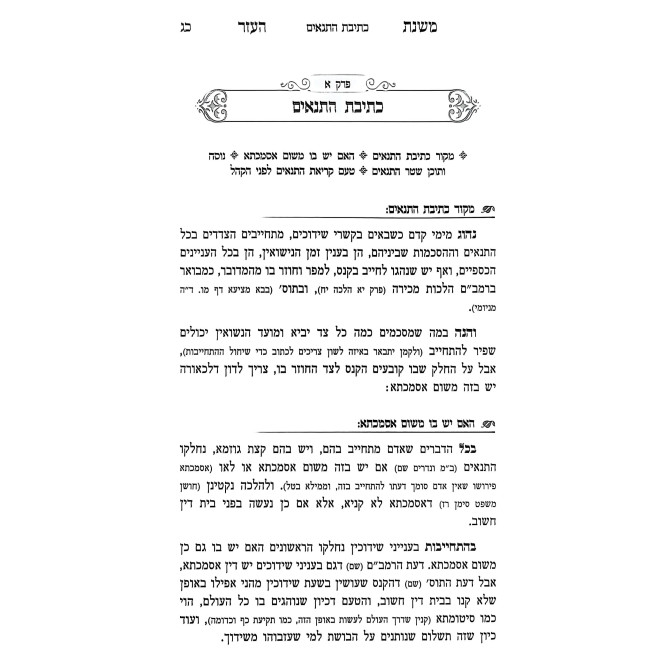 Mishnas HaEzer Al Hilchos Eirusin V'Nisuin / משנת העזר על הלכות אירוסין ונישואין