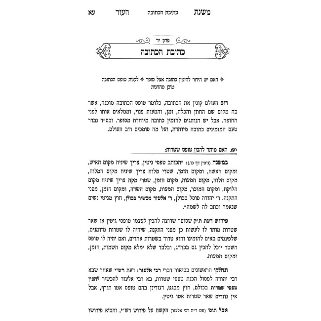 Mishnas HaEzer Al Hilchos Eirusin V'Nisuin / משנת העזר על הלכות אירוסין ונישואין