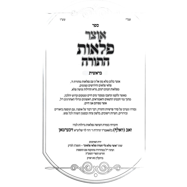 Otzer Pelaos HaTorah 5 Volume Set / אוצר פלאות התורה ה' כרכים
