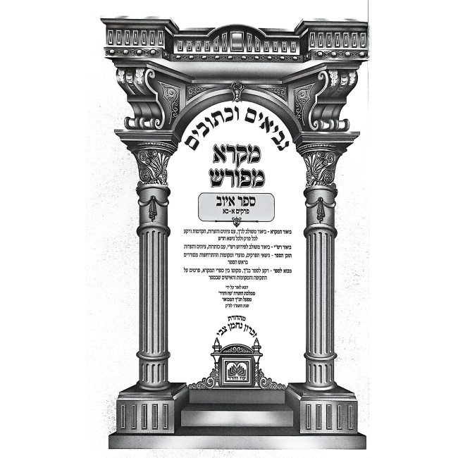 Mikra Mefurash - Iyuv 1-21 / מקרא מפורש - איוב א-כא