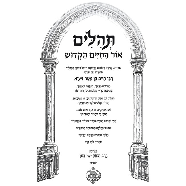Tehilim Ohr HaChaim HaKadosh / תהלים אור החיים הקדוש