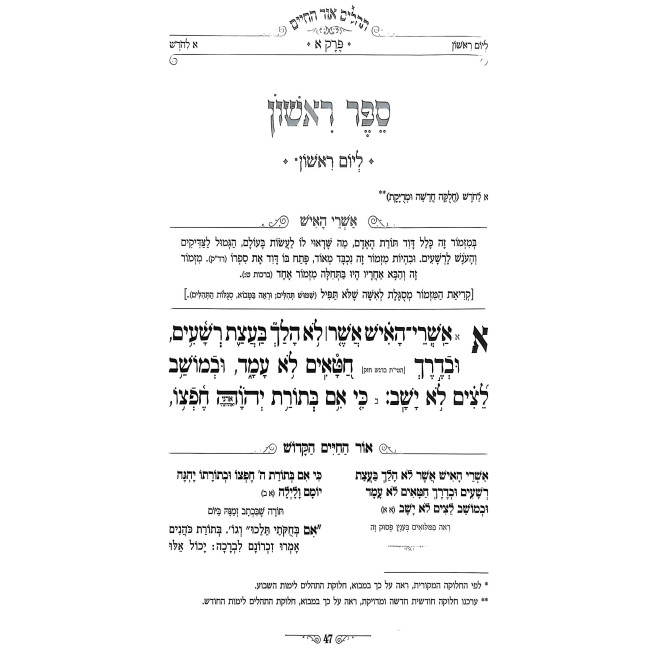 Tehilim Ohr HaChaim HaKadosh / תהלים אור החיים הקדוש