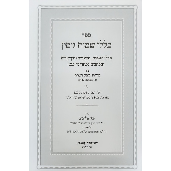 Kelalei Sheimos Gitin / כללי שמות גיטין