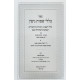 Kelalei Sheimos Gitin / כללי שמות גיטין