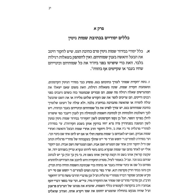 Kelalei Sheimos Gitin / כללי שמות גיטין