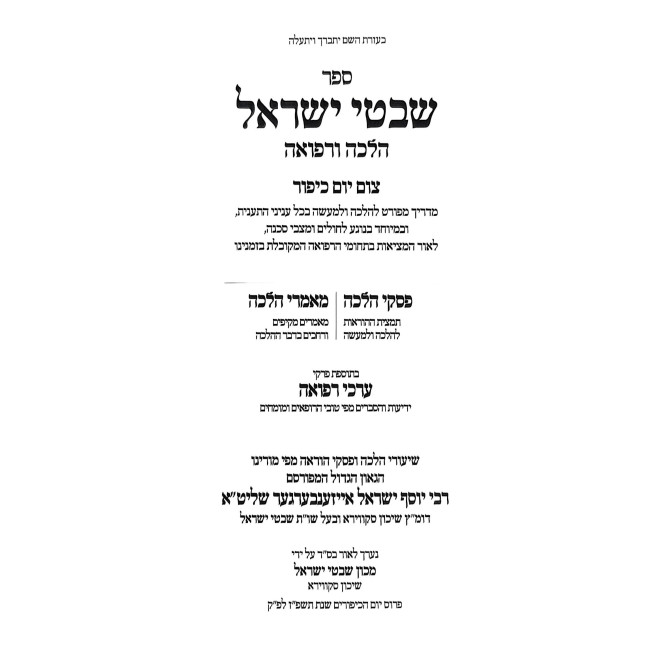 Shivtei Yisroel - Halacha U'Refuah - Tzom Yom Kippur 2 Volume Set / שבטי ישראל - הלכה ורפואה - צום יום כיפור ב כרכים