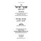 Shivtei Yisroel - Halacha U'Refuah - Tzom Yom Kippur 2 Volume Set / שבטי ישראל - הלכה ורפואה - צום יום כיפור ב כרכים