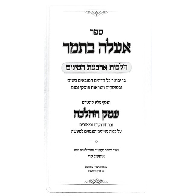 E'eleh B'Tomar - Hilchos Arbas HaMinim / אעלה בתמר - הלכות ארבעת המינים