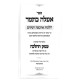 E'eleh B'Tomar - Hilchos Arbas HaMinim / אעלה בתמר - הלכות ארבעת המינים