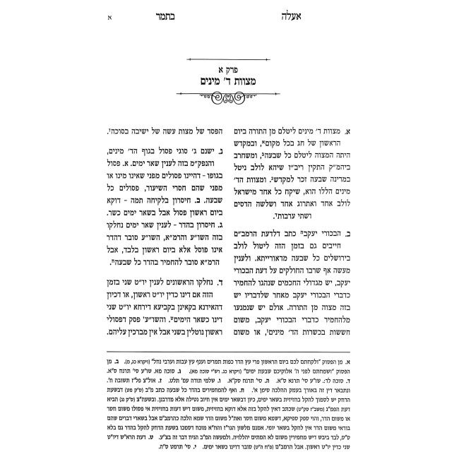 E'eleh B'Tomar - Hilchos Arbas HaMinim / אעלה בתמר - הלכות ארבעת המינים