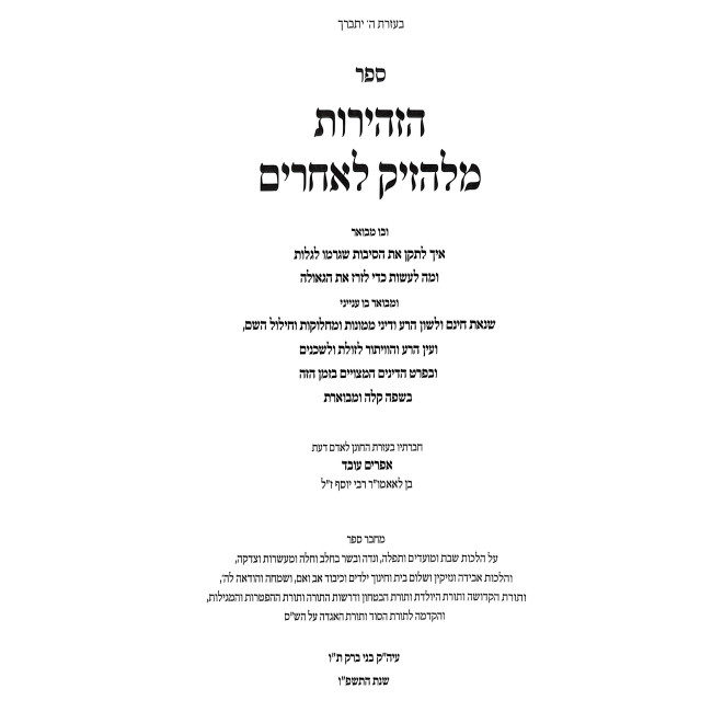 HaZhirus M'lehazik L'Acheirim / הזהירות מלהזיק לאחרים