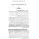 HaZhirus M'lehazik L'Acheirim / הזהירות מלהזיק לאחרים