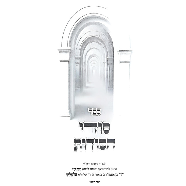 Sodei HaSodos / סודי הסודות