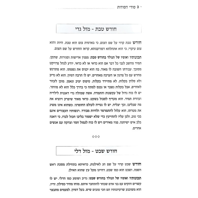 Sodei HaSodos / סודי הסודות