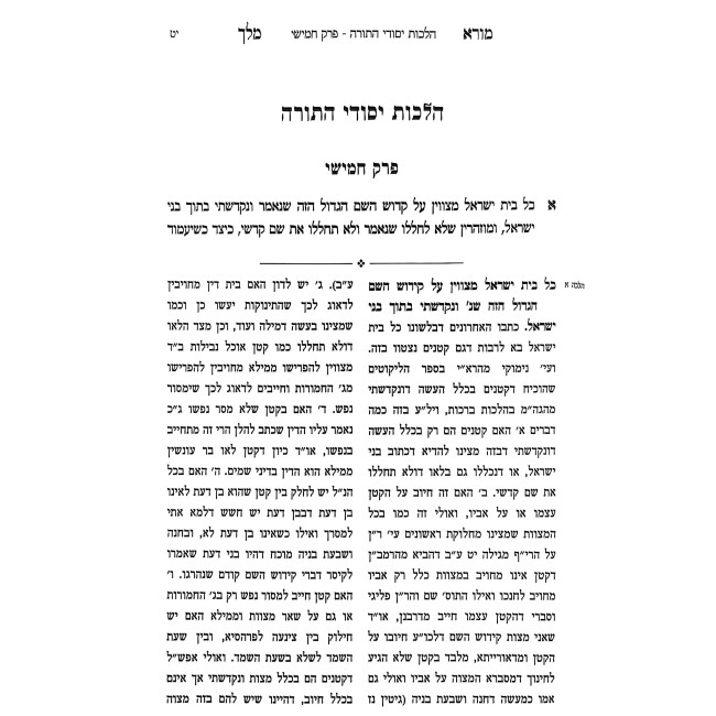 Rambam Sefer HaMada Im Biurim V'Ha'aros Mora Melech / רמב"ם ספר המדע עם ביאורים והערות מורא מלך