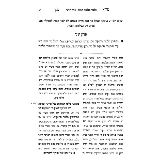Rambam Sefer HaMada Im Biurim V'Ha'aros Mora Melech / רמב"ם ספר המדע עם ביאורים והערות מורא מלך