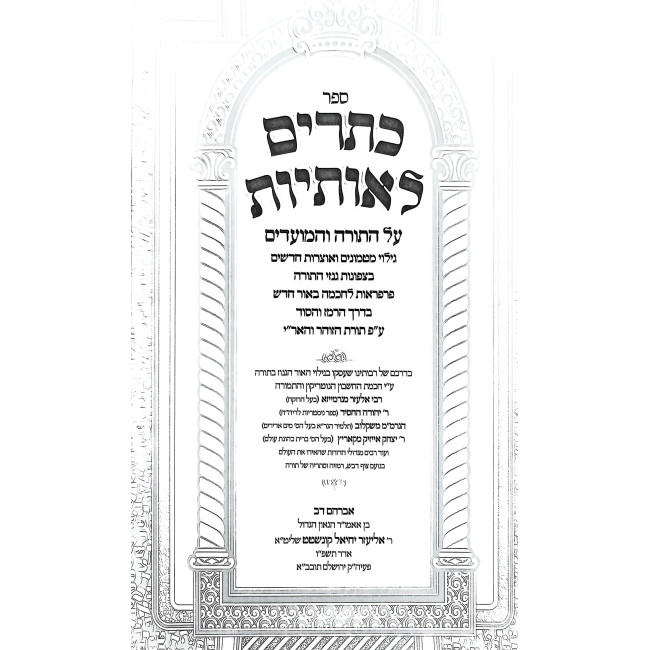 Kesarim L'Osiyos Al HaTorah V'HaMoadim / כתרים לאותיות על התורה והמועדים