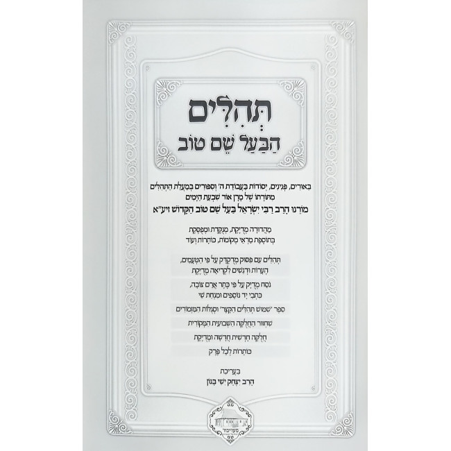 Tehilim HaBa'al Shem Tov / תהלים הבעל שם טוב