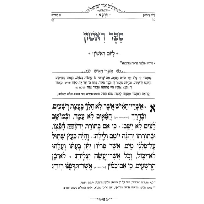 Tehilim HaBa'al Shem Tov / תהלים הבעל שם טוב