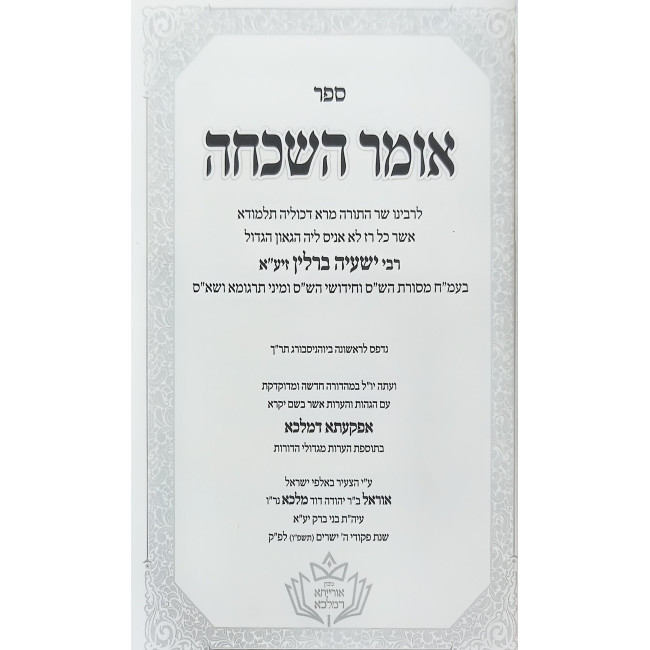 Omer HaShikchah / אומר השכחה