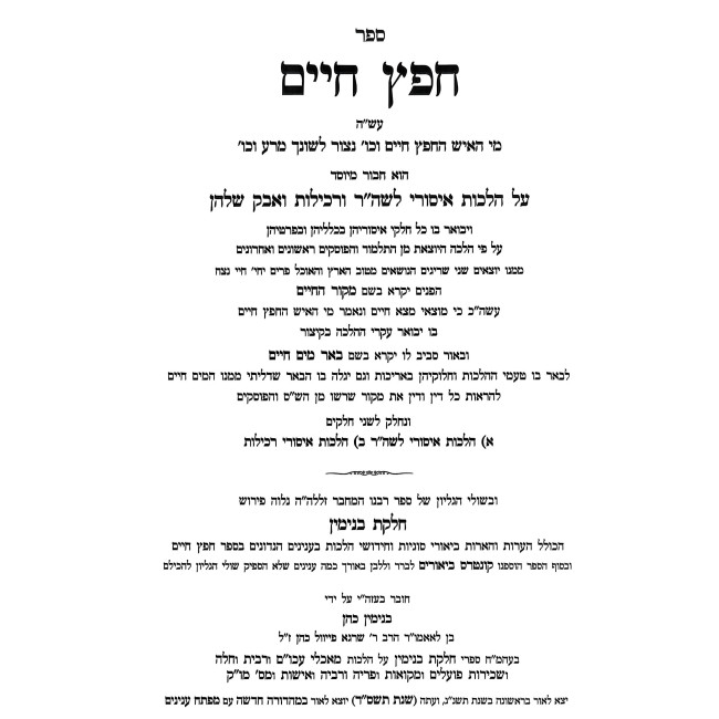 Chafetz Chaim Im Pirush Chelkas Binyamin / חפץ חיים עם פירוש חלקת בנימין