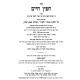 Chafetz Chaim Im Pirush Chelkas Binyamin / חפץ חיים עם פירוש חלקת בנימין