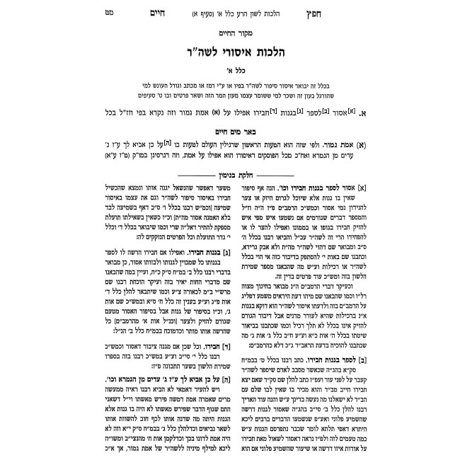 Chafetz Chaim Im Pirush Chelkas Binyamin / חפץ חיים עם פירוש חלקת בנימין