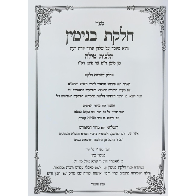Chelkas Binyomin - Hilchos Milah Simanim 260-266 / חלקת בנימין - הלכות מילה סימנים רס-רסו