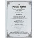 Chelkas Binyomin - Hilchos Milah Simanim 260-266 / חלקת בנימין - הלכות מילה סימנים רס-רסו