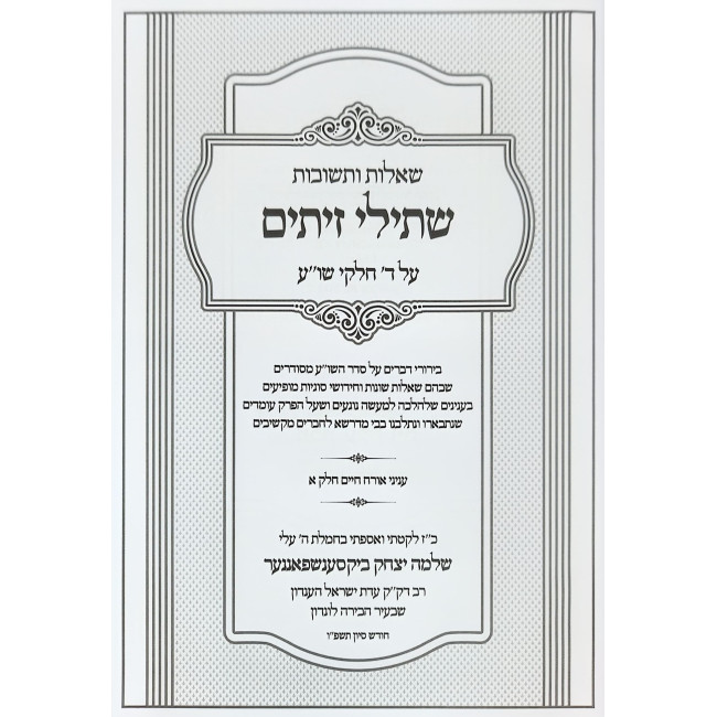 Shut Shsilei Zeisim - Inyonei Orach Chaim Volume 1 / שו"ת שתילי זיתים - עניני אורח חיים חלק א