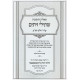 Shut Shsilei Zeisim - Inyonei Orach Chaim Volume 1 / שו"ת שתילי זיתים - עניני אורח חיים חלק א