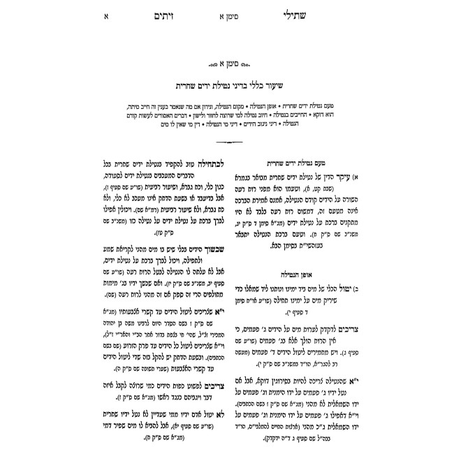 Shut Shsilei Zeisim - Inyonei Orach Chaim Volume 1 / שו"ת שתילי זיתים - עניני אורח חיים חלק א