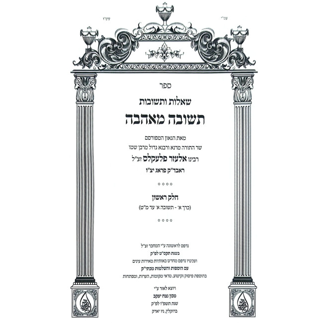 Shut Teshuvah M'Ahava 6 Volume Set / שו"ת תשובה מאהבה ו כרכים