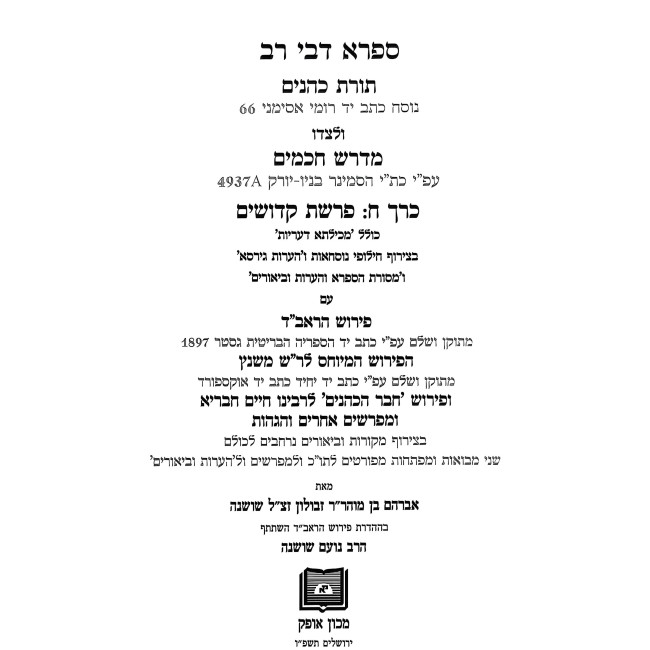 Mifal Toras Kohanim U'Mefarshav Volume 8 - Kedoshim / מפעל תורת כהנים ומפרשיו חלק ח - קדושים