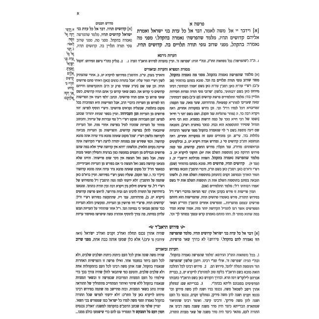 Mifal Toras Kohanim U'Mefarshav Volume 8 - Kedoshim / מפעל תורת כהנים ומפרשיו חלק ח - קדושים