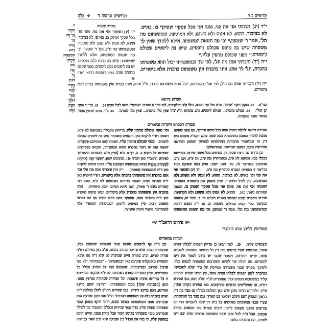Mifal Toras Kohanim U'Mefarshav Volume 8 - Kedoshim / מפעל תורת כהנים ומפרשיו חלק ח - קדושים