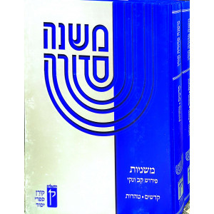 Mishna Sedura 2 Volumes    /    משנה סדורה